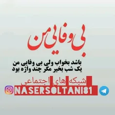 #nasersoltani81 #ناصرسلطانی #عکس_نوشته #دلنوشته #عکسنوشته