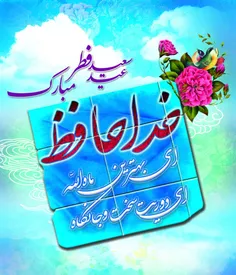 🌹فرارسیدن عید سعید فطر مبارک باد🌹