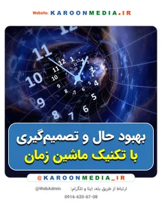 بهبود حال و تصمیم‌گیری با تکنیک ماشین زمان