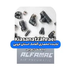 فروش اتصالات آلفامک محصولات آلفامک ALFAMAC