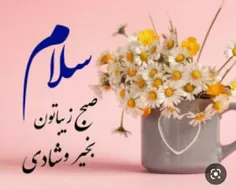 🍃سلام صبح زیباتون🍃