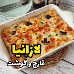 لازانیا قارچ و گوشت🥘