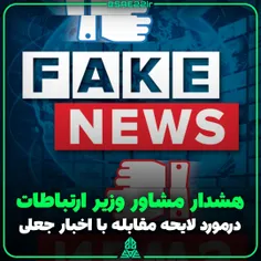 ⚠️مشاور #وزیر_ارتباطات : لایحه «محتوای خلاف واقع» تهدیدی 