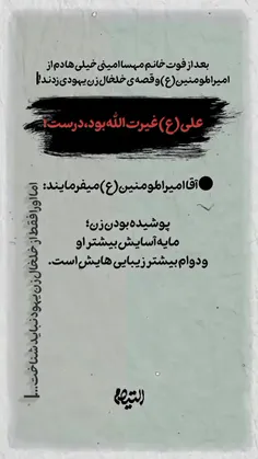 آقا امیرَالمؤمنین (ع) می‌فرمایند: