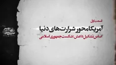 🎬 #ببینید | مجموعه موشن کلیپ «آمریکا محور شرارت‌های دنیا»