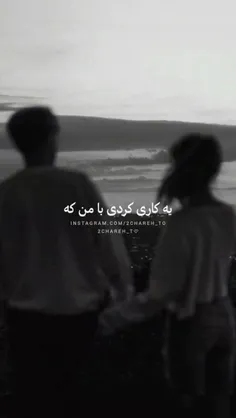 یه کاری کردی با من که...