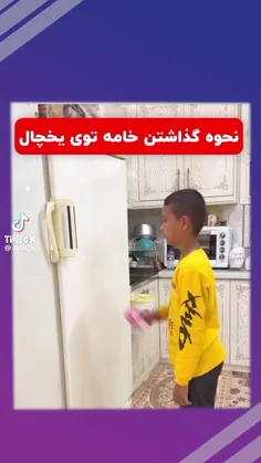 نحوه ی گذاشتن خامه تو یخچال