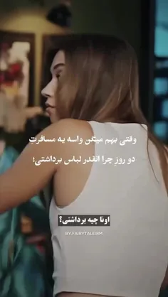 این منم وقتی میخام برم مسافرت 😂✨️