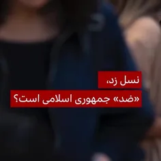 خود لفظ نسل Z ساخته و پرداخته صهیونیست هاست !!