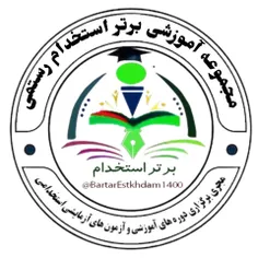 استخدامی/جزوه/تست/برتر استخدام