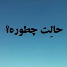 شما چطورین