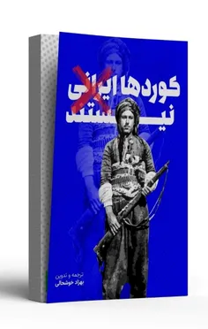 کردها ایرانی نیستند 