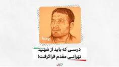 🔹 درسی که باید از شهید طهرانی‌مقدم فرا گرفت!