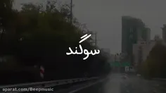 تهران از سوگند