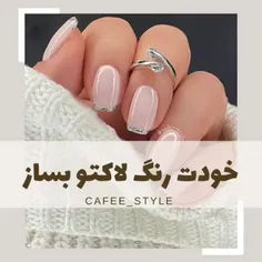 خودت رنگ لاکتو بساز💅