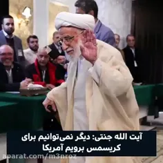 واکنش جالب آیت الله جنتی ، به تحریم شدنش توسط امریکا🤣🤣