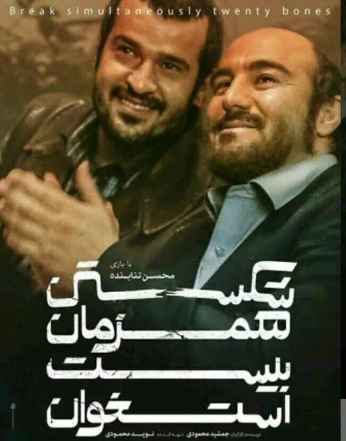 دانلود فیلم سینمایی شکستن همزمان بیست استخوان