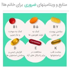 مصرف چه ویتامینهای برای خانم ها ضروریه؟‌🤔 