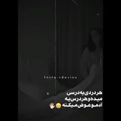 هر دردی ی درسی میده😅