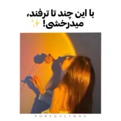 با این چند ترفند بدرخشید⭐🌟