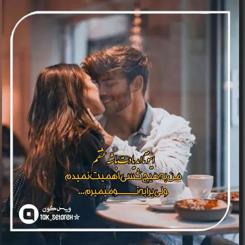 اینویادت باشه عشقم...