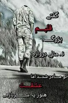 تو مادر شدی و من هنوز یه سربازم،خدایا عدالتتو شکر