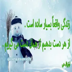 زندگی بسیار ساده است....