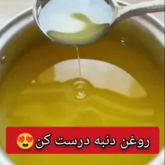 👌روغن دنبه درست کن😍