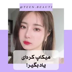 💄 ایده‌ی میکاپ (سبک کره ای) .💄