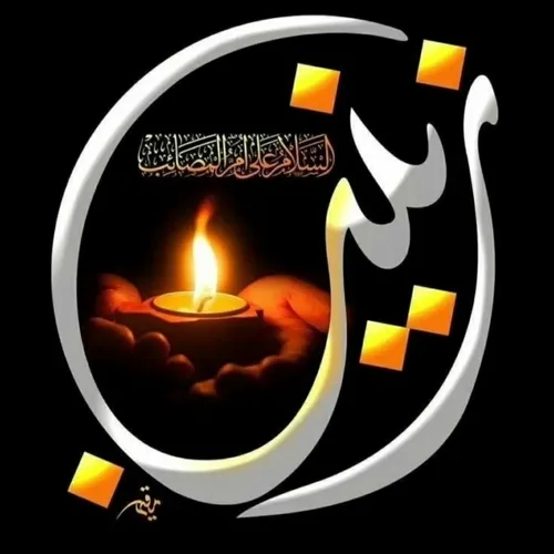 ✍امام جواد عليه السلام فرمود:🖤🖤🖤🖤🖤