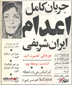 ایران شریفی اولین زن جنایتکار ایرانی بود که به اعدام محکوم شد