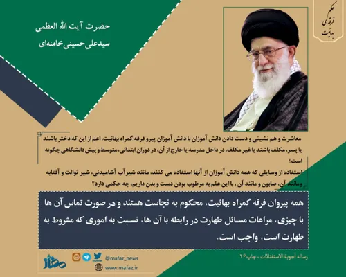 فتوای حضرت آیت الله العظمی سید علی خامنه ای درباره ی بهائ