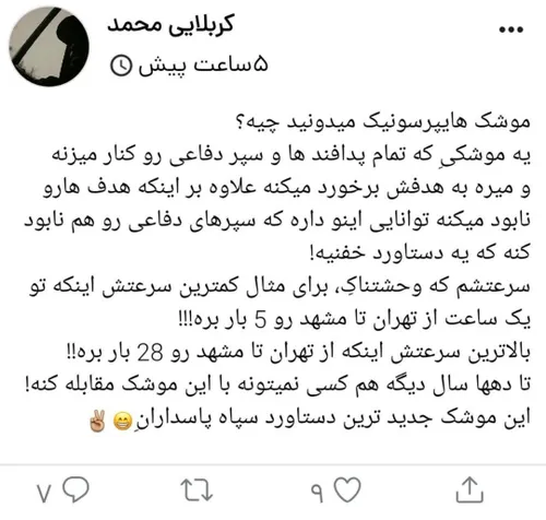 با هایپرسونیک سپاه آشنا بشید!