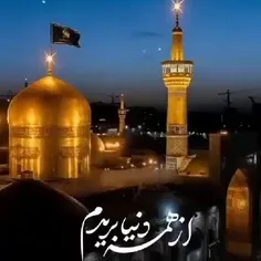 السلام علیک یا علی ابن موسی الرضا