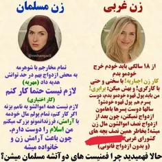 بله اینه فرق بین زن غربی و زن ایرانی