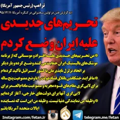 #ترامپ : تحریم‌های جدیدی علیه ایران وضع کردم