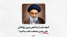  آنچه باید از شاخصترین روحانی ملی شدن صنعت نفت بدانید!