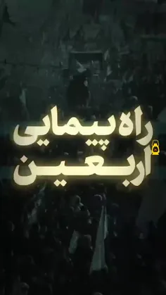 🎥 رهبر انقلاب: راهپیمایی اربعین حادثه‌ی بی‌نظیری است؛ ما 