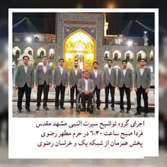 اجرای گروه تواشیح سیرت النبی مشهد مقدس  فردا صبح ساعت 6:3