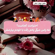 حاضر جواب باش👍🏻