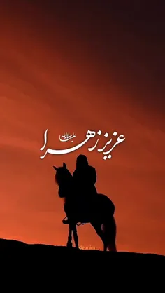 عزیز زهرا....