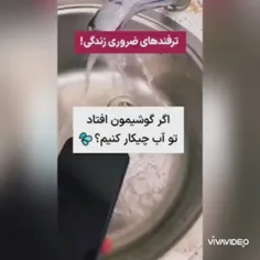 اگه‌گوشیت‌افتادتوی‌آب***چیکارکنیم***