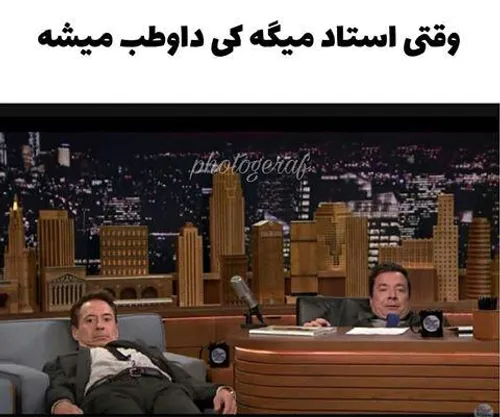 کیا اینطورن؟؟😄 😂