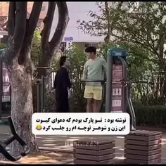 چه کیوت دعوا میکنن😭🤣