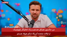 سخنرانی فوق العاده زیبا و قدرتمند جکسون هینکل