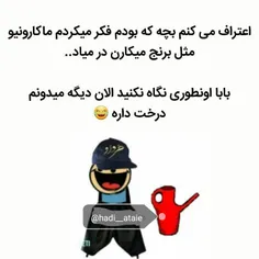 الان میدونم چجوری درمیاد،درخـ🌳 ـت داره😂 😂