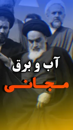 وعده ای که هرگز امام خمینی ندادند ‼️