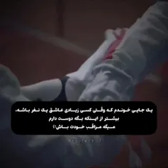 چقد بهش گفتم "مراقب خودت باش"