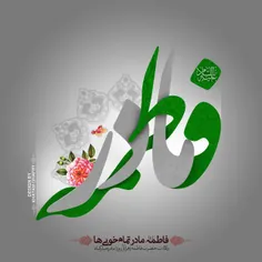 #ولادت_حضرت_زهرا_علیه_السلام و #روزمادر گرامی باد