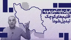 ایران باید تجزیه شود!
اسرائیل و کشورهای منطقه باید سلاح